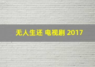 无人生还 电视剧 2017